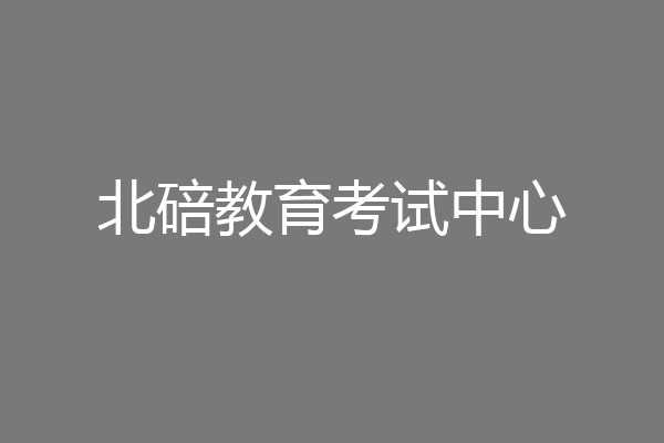 北碚教育考试中心