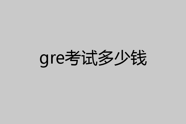 gre考试多少钱