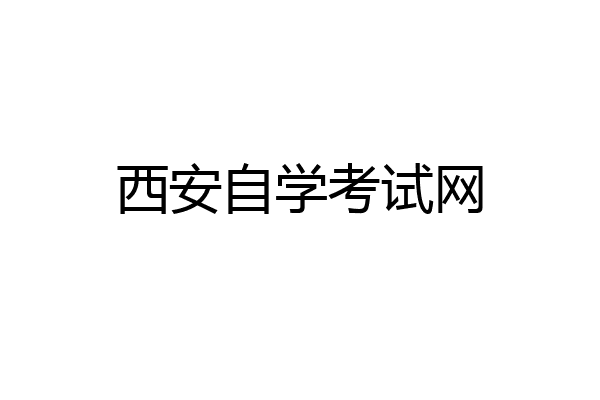 西安自学考试网