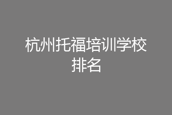 杭州托福培训学校排名