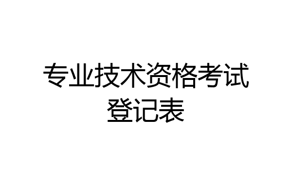 专业技术资格考试登记表