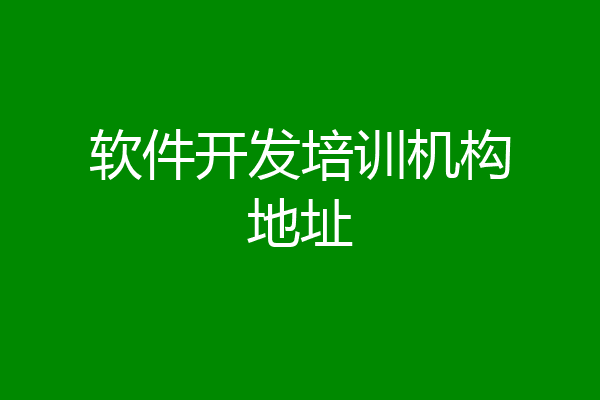 软件开发培训机构地址