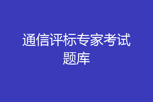 通信评标专家考试题库