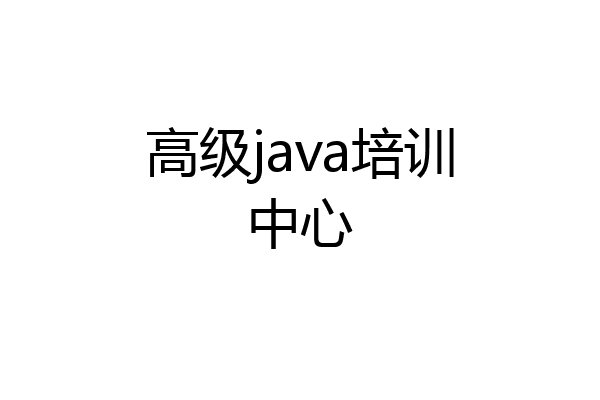 高级java培训中心