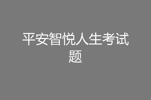 平安智悦人生考试题