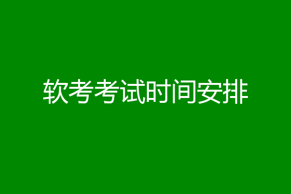 软考考试时间安排