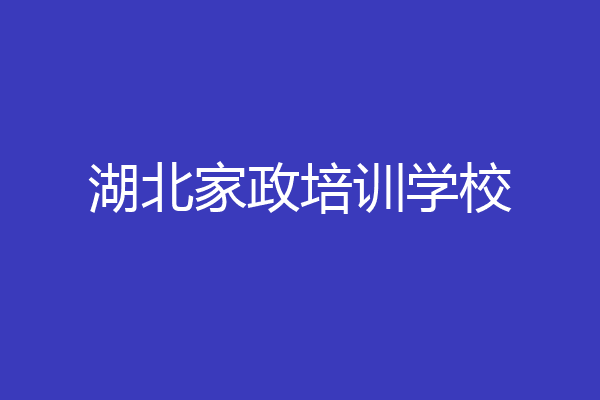 湖北家政培训学校