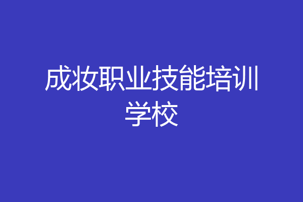 成妆职业技能培训学校