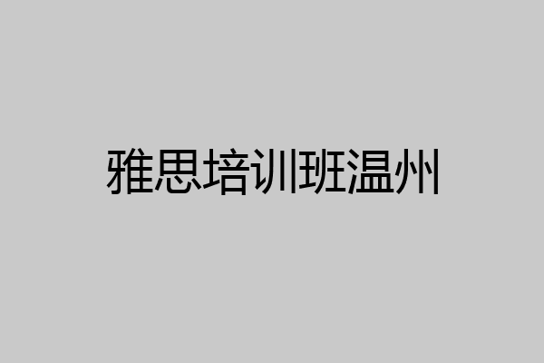 雅思培训班温州