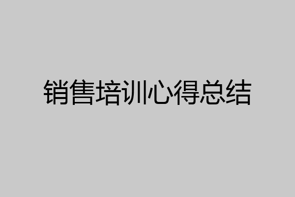 销售培训心得总结