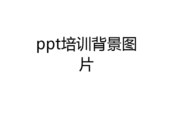 ppt培训背景图片