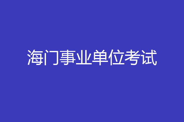 海门事业单位考试