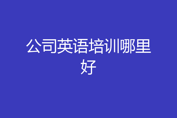 公司英语培训哪里好