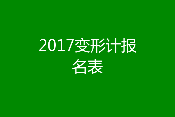 2017变形计报名表