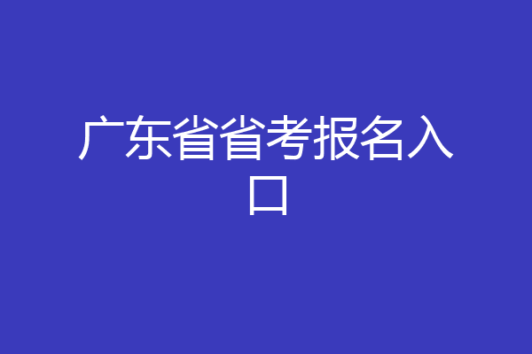 广东省省考报名入口