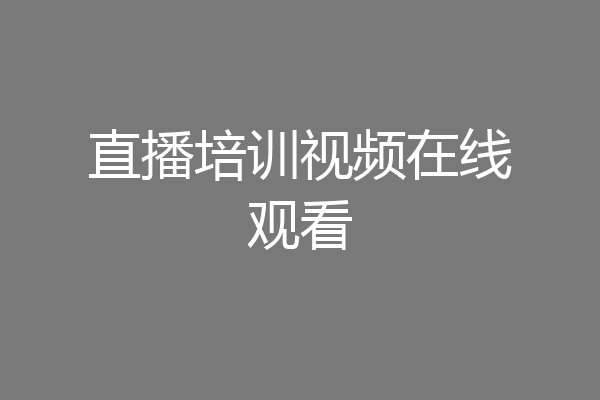 直播培训视频在线观看