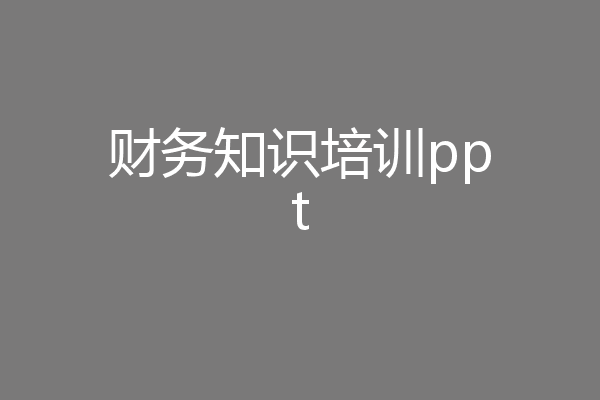 财务知识培训ppt