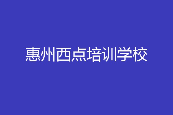 惠州西点培训学校