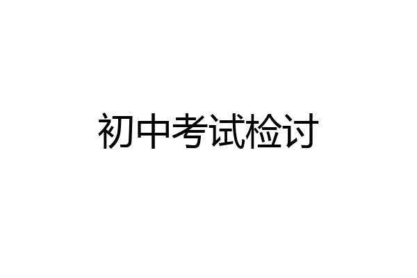 初中考试检讨
