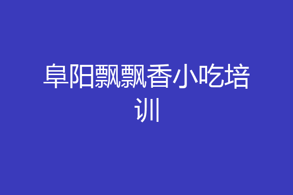 阜阳飘飘香小吃培训