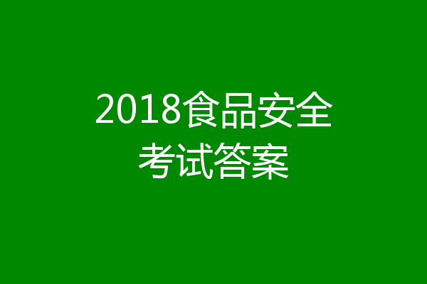 2018食品安全考试答案
