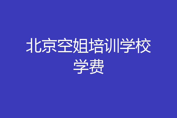 北京空姐培训学校学费