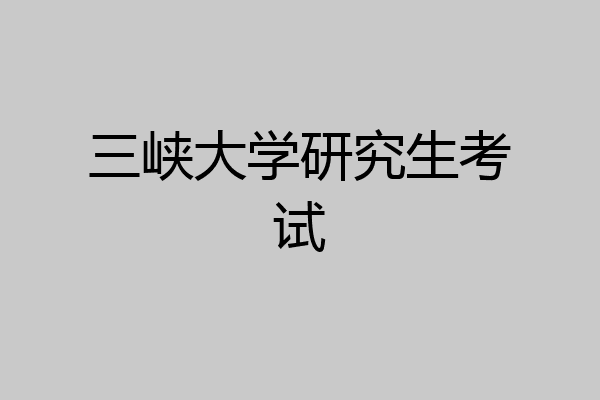 三峡大学研究生考试