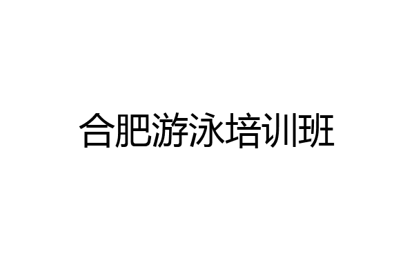 合肥游泳培训班