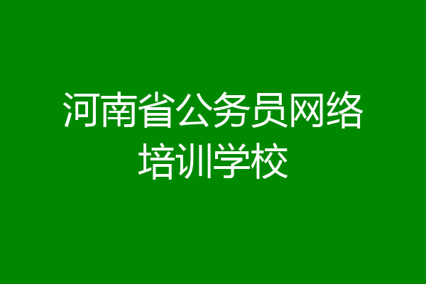 河南省公务员网络培训学校