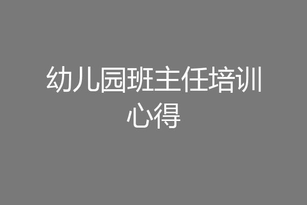 幼儿园班主任培训心得