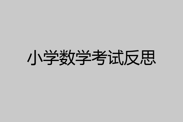 小学数学考试反思