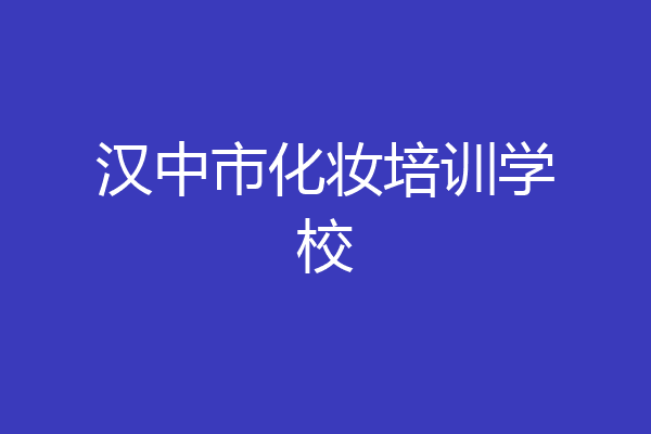 汉中市化妆培训学校
