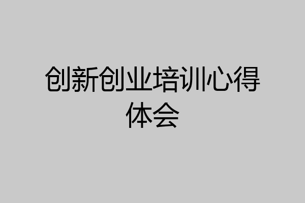 创新创业培训心得体会