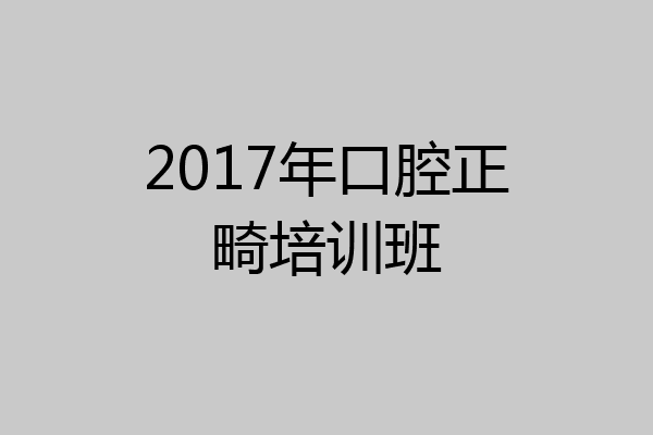 2017年口腔正畸培训班