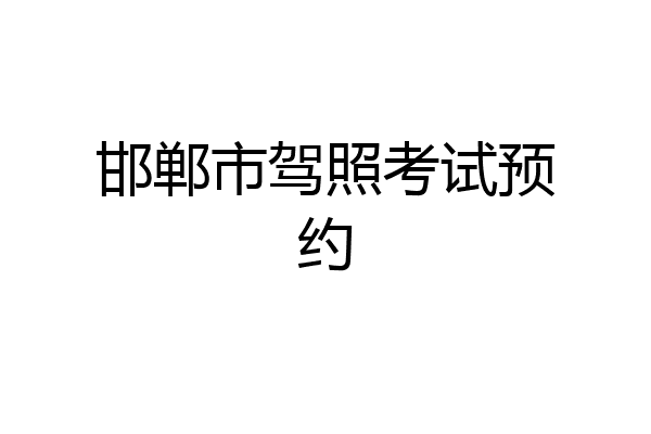邯郸市驾照考试预约