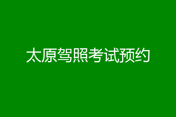 太原驾照考试预约