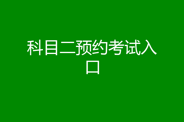 科目二预约考试入口