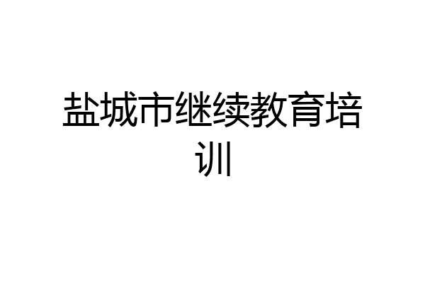 盐城市继续教育培训