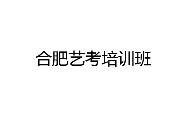 合肥艺考培训班