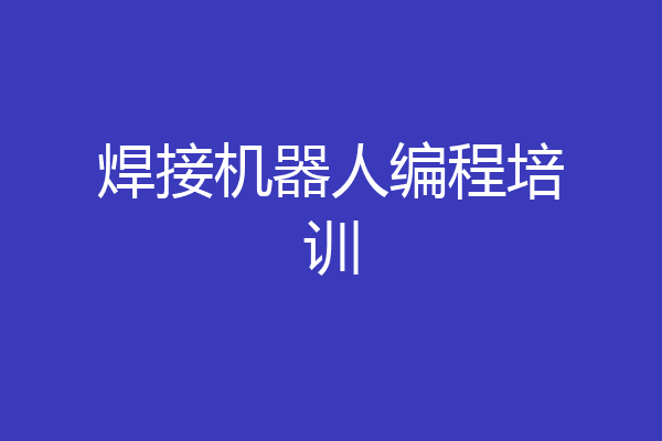 焊接机器人编程培训
