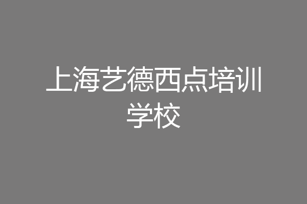 上海艺德西点培训学校