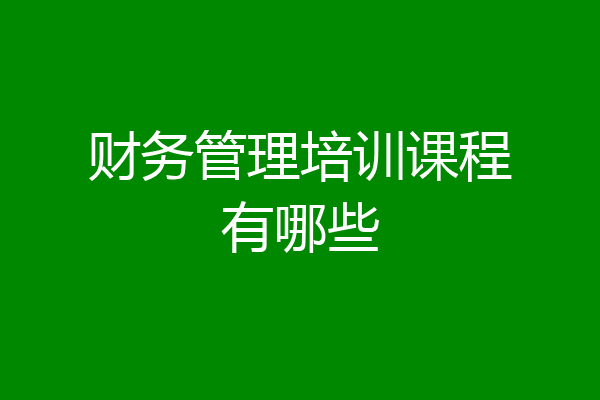 财务管理培训课程有哪些