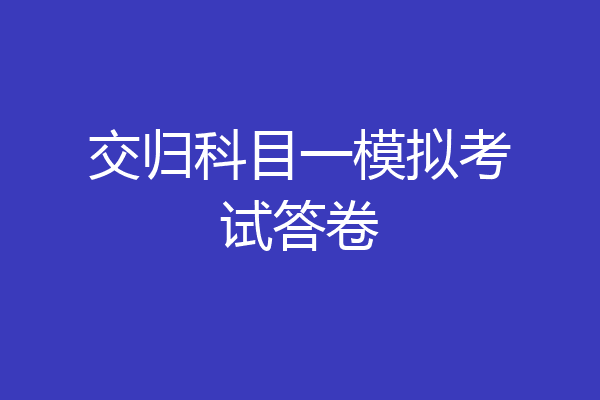 交归科目一模拟考试答卷