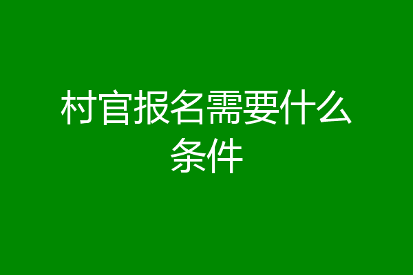 村官报名需要什么条件