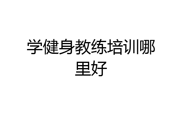 学健身教练培训哪里好