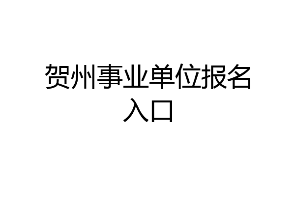 贺州事业单位报名入口