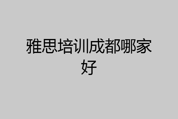 雅思培训成都哪家好