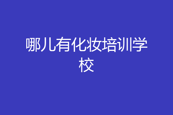 哪儿有化妆培训学校