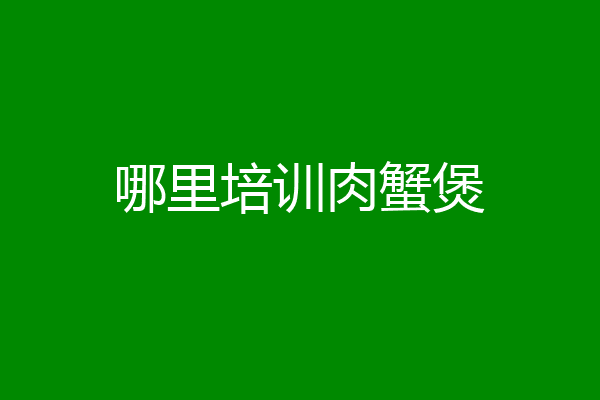 哪里培训肉蟹煲