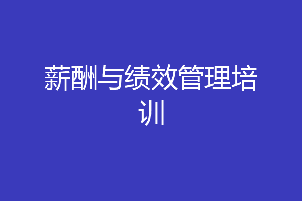 薪酬与绩效管理培训